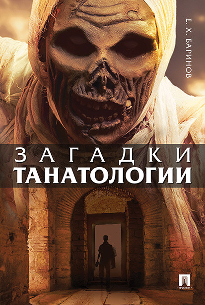 Загадки танатологии