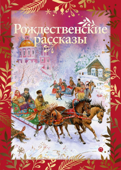 Рождественские рассказы