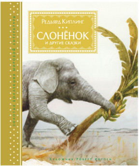 Слонёнок и другие сказки