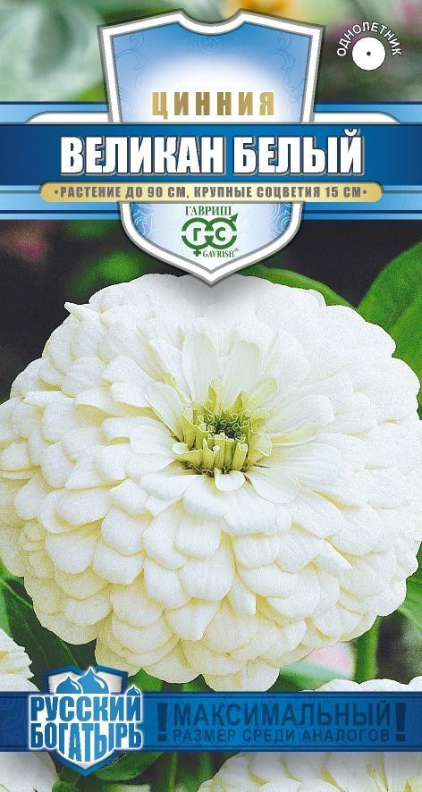 Семена. Цинния «Великан белый», 0.3 г | Русский богатырь | Гавриш