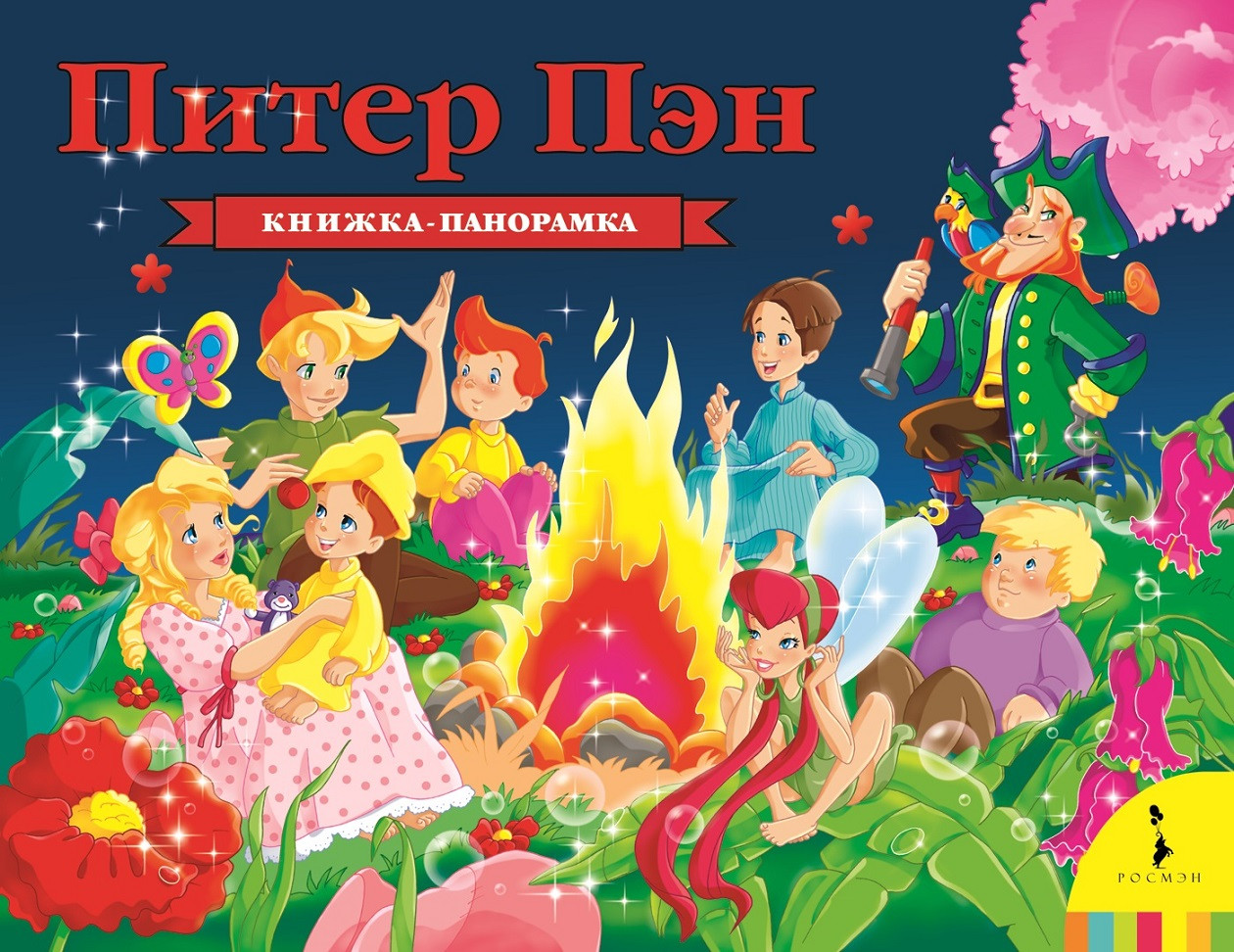 Питер Пэн. Книжка-панорамка | Панорамные книжки