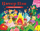 Питер Пэн. Книжка-панорамка