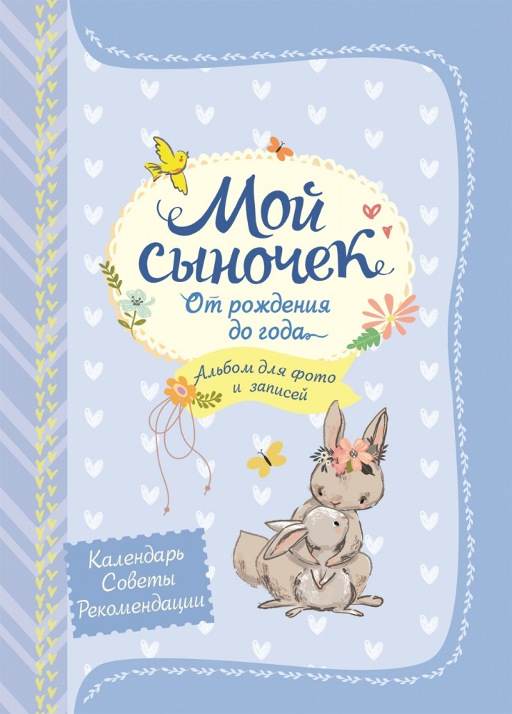 Мой сыночек. Альбом для фото и записей | Книга для фото и записей