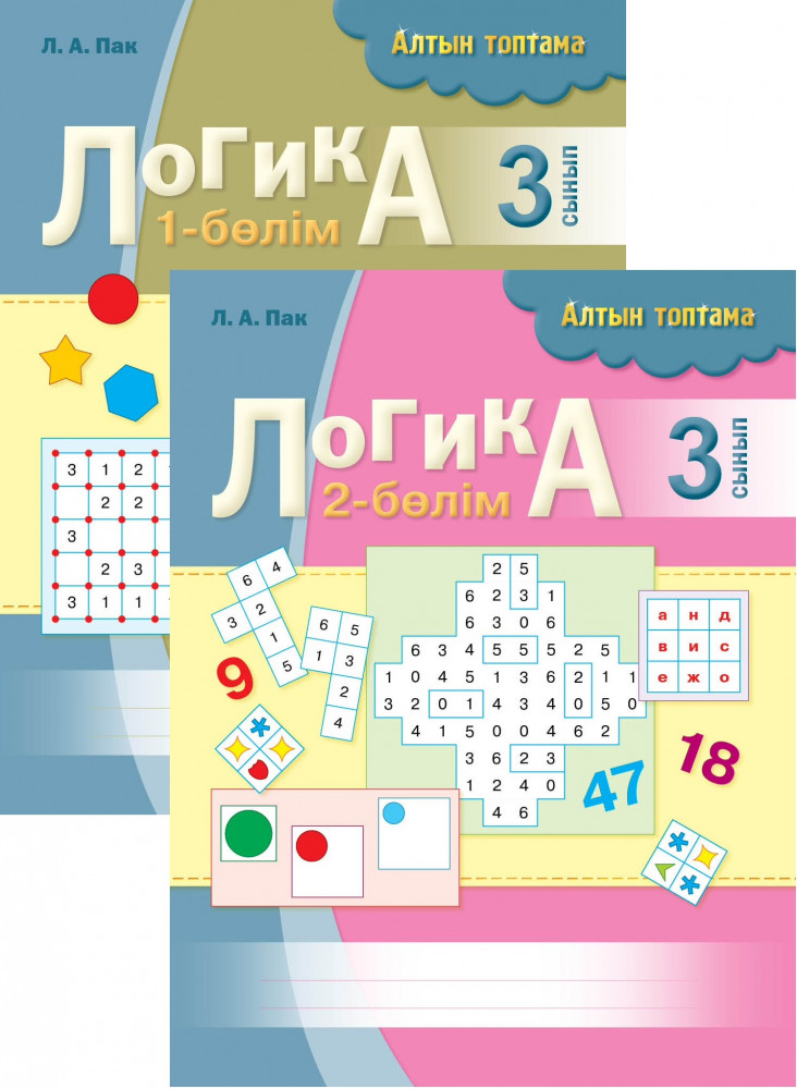 Жұмыс дәптері. Логика. 3 сынып (в 2-х частях) | Рабочие тетради 3 класс «8&8»