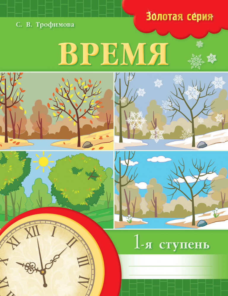 Рабочая тетрадь. Время. 1 ступень | Золотая серия