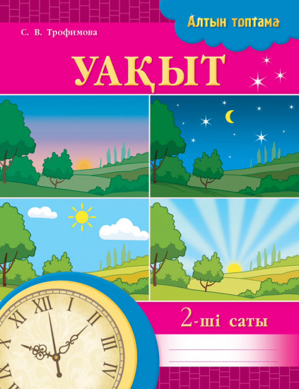 Жұмыс дәптері. Алтын топтама. Уақыт. 2-ші саты
