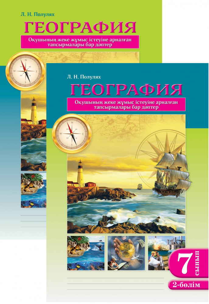 Жұмыс дәптері. География. 7 сынып. (2 бөлімді) | Рабочие тетради 7 класс «8&8»