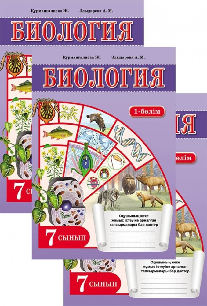 Биология. Оқушының жеке жұмыс істеуіне арналған тапсырмалары бар дәптер. 7 сынып. 3 бөлімді