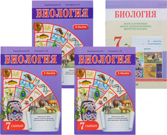 Жұмыс дәптері. Биология (3 бөлімді). 7 сынып