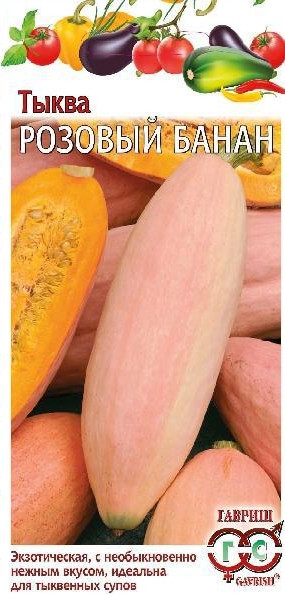 Семена. Тыква «Розовый банан», 2 г | Гавриш