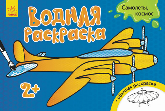 Водная раскраска «Самолёты, космос»