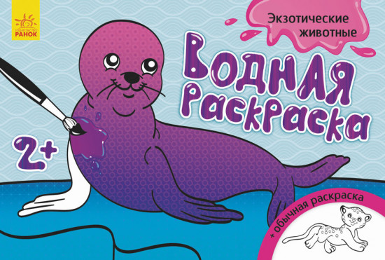 Водная раскраска «Экзотические животные»