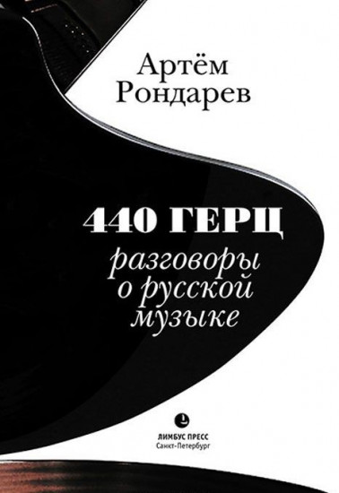 440 Герц. Разговоры о русской музыке