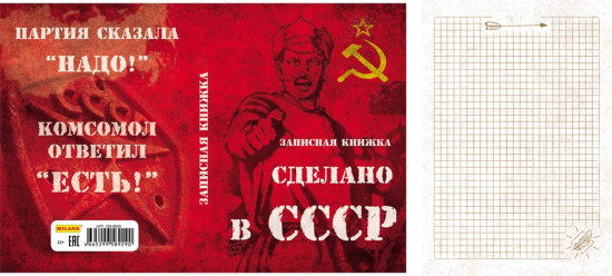 Записная книжка «Сделано в СССР» (80 листов А6)