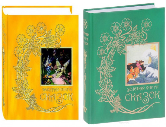 Желтая книга сказок. Зеленая книга сказок (Комплект из 2-х книг)