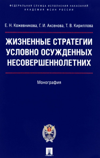 Жизненные стратегии условно осужденных несовершеннолетних. Монография