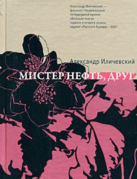 Мистер нефть, друг