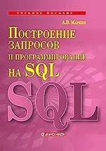 Построение запросов и программирование на SQL