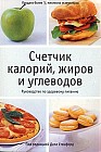 Счетчик калорий, жиров и углеводов. Руководство по здоровому питанию