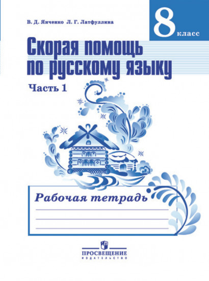 Скорая помощь по русскому языку. Рабочая тетрадь. 8 класс. В 2-х частях. Часть 1