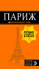 Париж: путеводитель