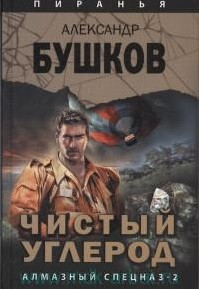 Чистый углерод. Алмазный спецназ-2