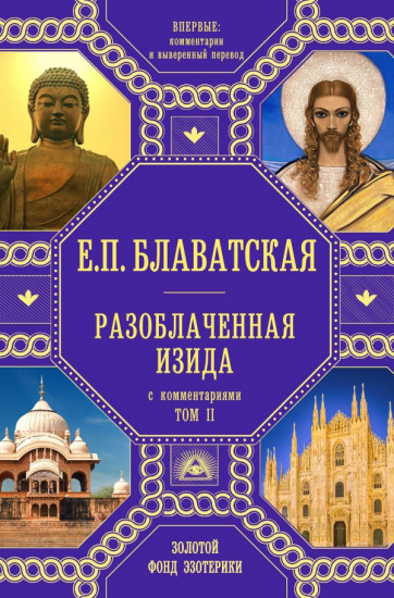 Разоблаченная Изида с комментариями. Том 2