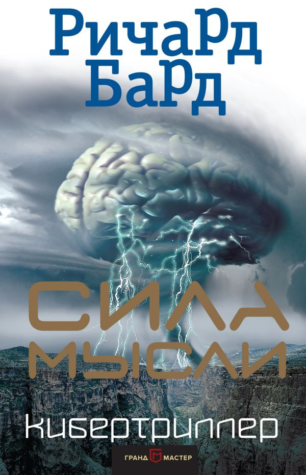 Сила мысли | Кибертриллер