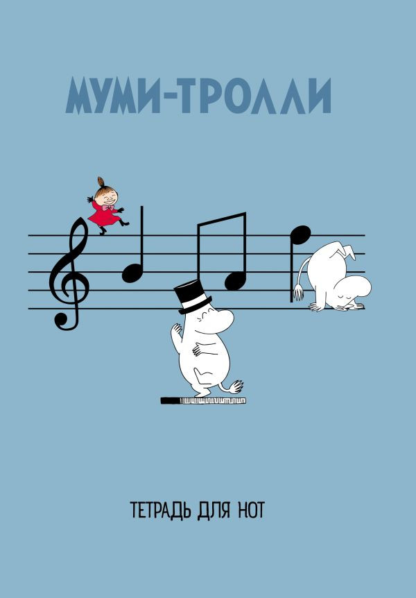 Тетрадь для нот "Муми-тролли" (12 листов, А4) | Тетради для нот