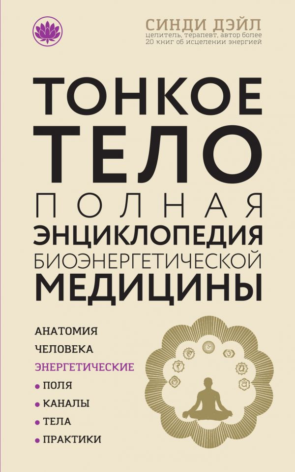 Тонкое тело. Полная энциклопедия биоэнергетической медицины | Современная мистическая энциклопедия