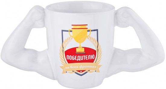 Кружка «Победителю на всех фронтах», белая (300 мл)