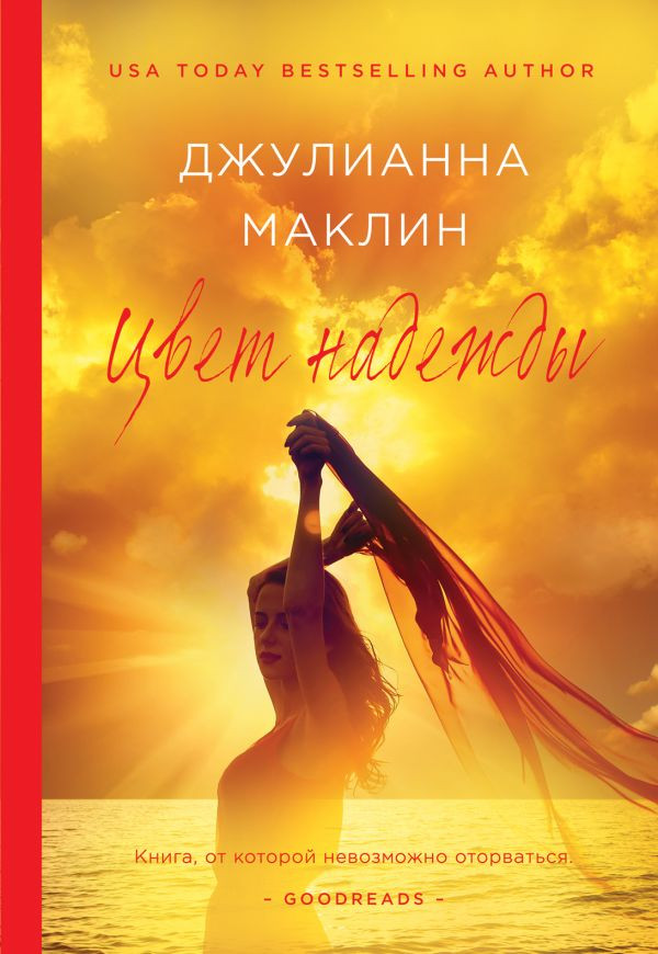 Цвет надежды | Цвета жизни. Проза Джулианны Маклин