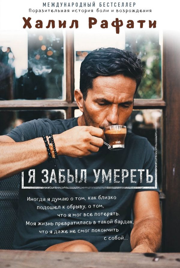 Я забыл умереть | Новая реальность