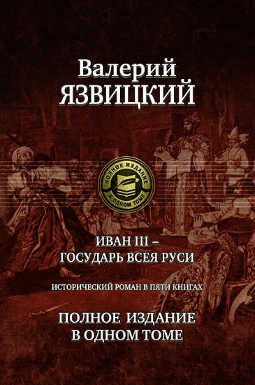 Иван III - государь всея Руси