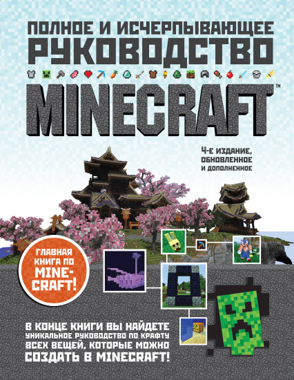 Minecraft. Полное и исчерпывающее руководство. 4-е издание