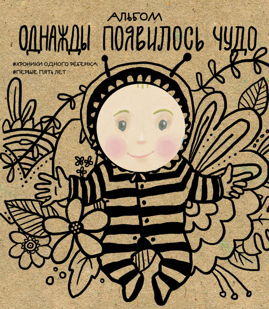 Альбом. Однажды появилось чудо. Хроники одного ребенка. Первые 5 лет | Подарочные издания. Ребенок