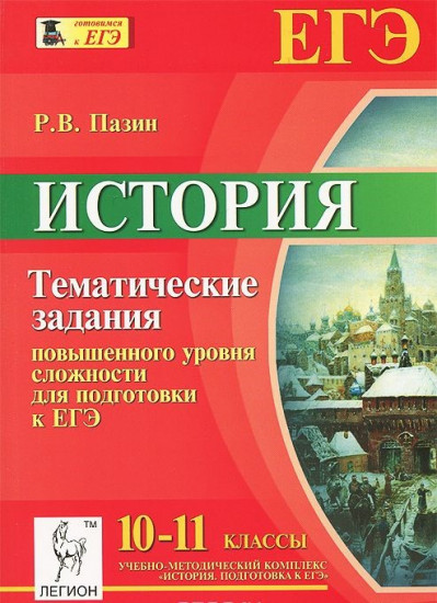 История. 10-11 класс. Тематические задания повышенного уровня сложности для подготовки к ЕГЭ. Учебно-методическое пособие