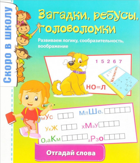 Загадки, ребусы, головоломки. Отгадай слова