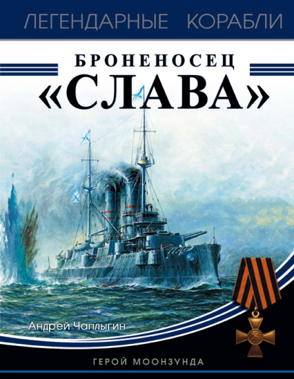 Броненосец "Слава". Герой Моонзунда