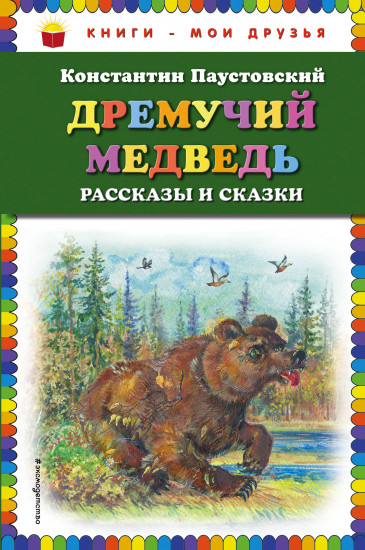 Дремучий медведь. Рассказы и сказки