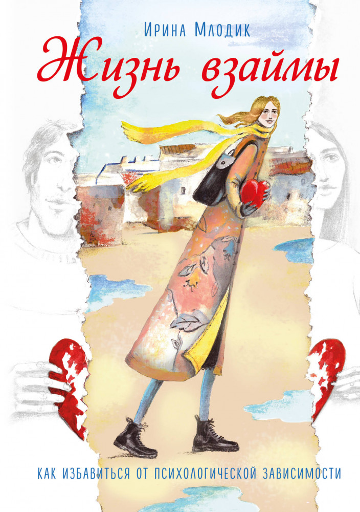 Жизнь взаймы. Как избавиться от психологической зависимости | Психологический бестселлер