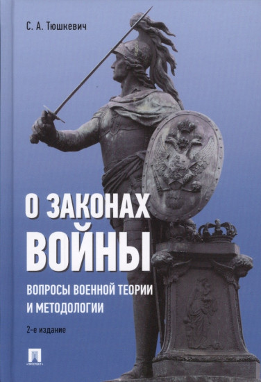О законах войны (вопросы военной теории и методологии)