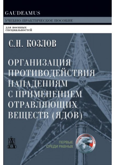 Организация противодействия нападениям с применением отравляющих веществ. Учебное пособие