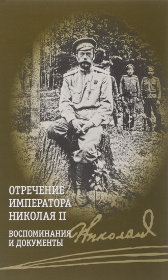 Отречение императора Николая II. Воспоминания и документы