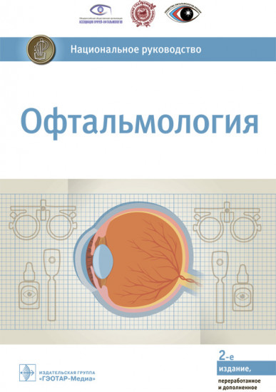 Офтальмология. Национальное руководство
