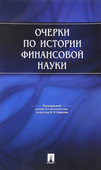 Очерки по истории финансовой науки