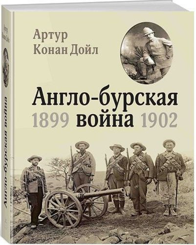 Англо-бурская война 1899-1902