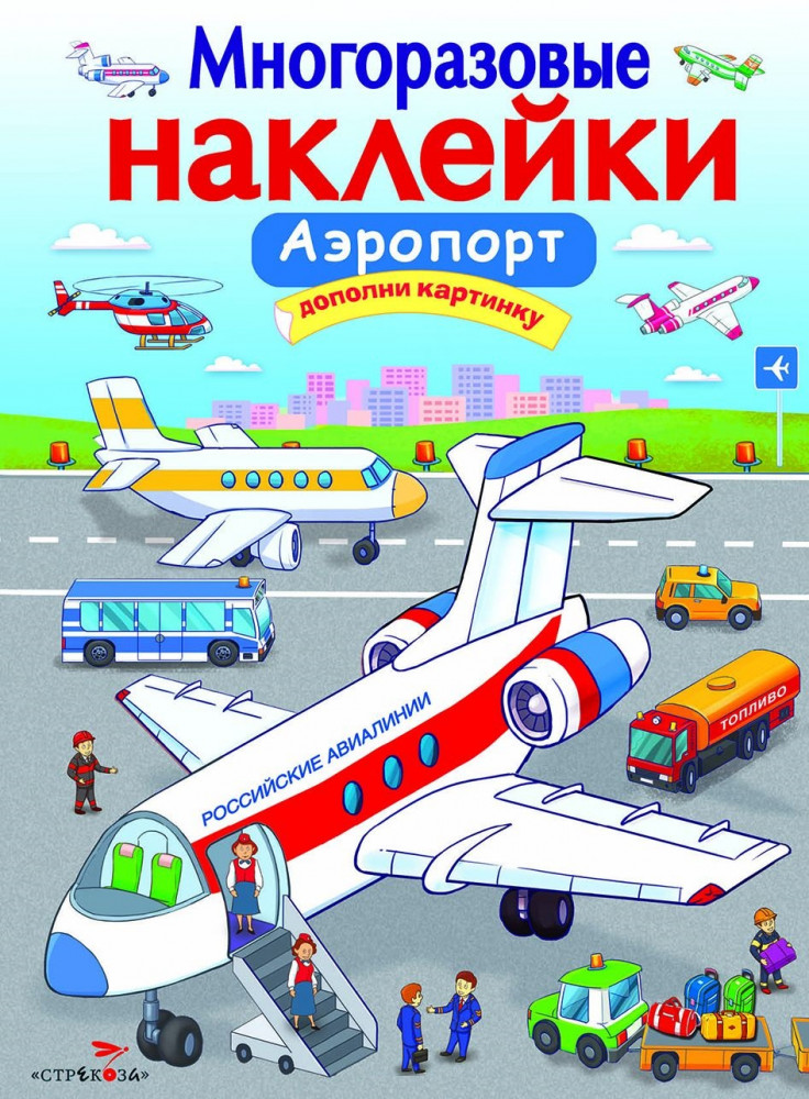 Аэропорт. Многоразовые наклейки | Многоразовые наклейки
