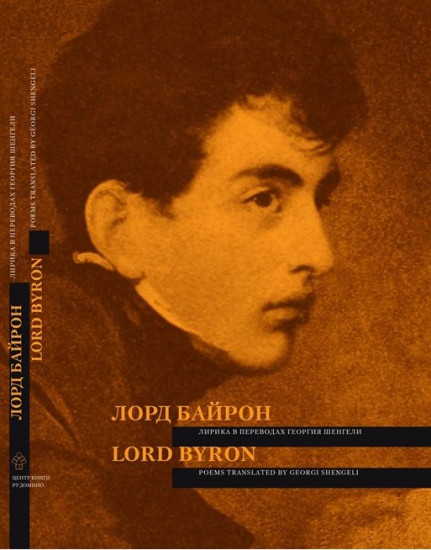 Лирика в переводах Георгия Шенгели / Poems Translated by Georgi Shengeli
