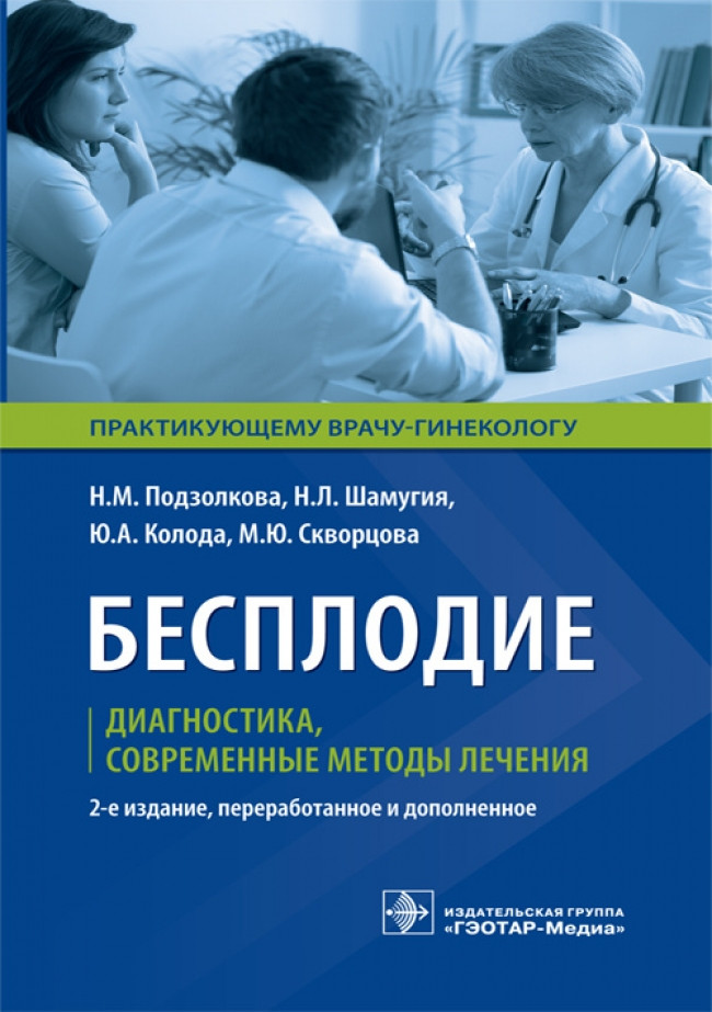 Бесплодие. Диагностика, современные методы лечения | Практикующему врачу-гинекологу